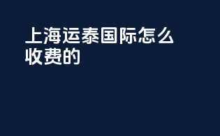 上海运泰国际怎么收费的