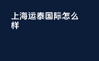 上海运泰国际怎么样