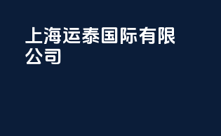 上海运泰国际有限公司