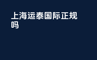 上海运泰国际正规吗