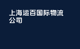 上海运百国际物流公司