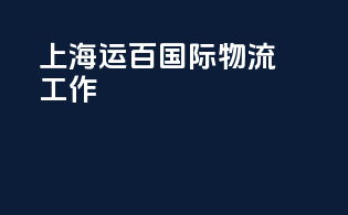 上海运百国际物流工作
