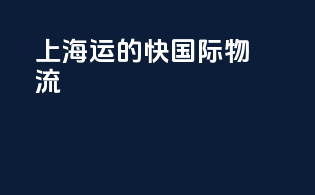 上海运的快国际物流