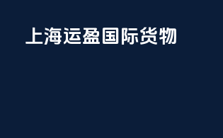 上海运盈国际货物