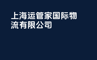 上海运管家国际物流有限公司
