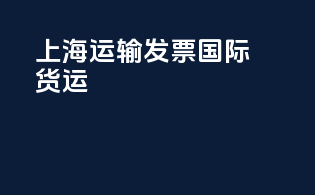 上海运输发票国际货运
