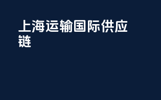 上海运输国际供应链