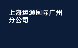 上海运通国际广州分公司