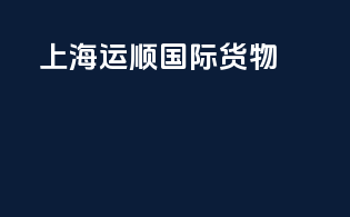 上海运顺国际货物