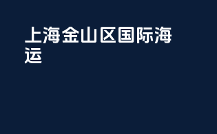 上海金山区国际海运