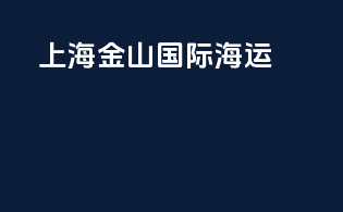 上海金山国际海运
