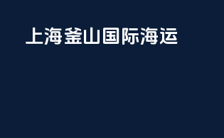 上海釜山国际海运
