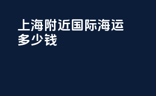 上海附近国际海运多少钱