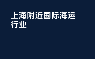 上海附近国际海运行业