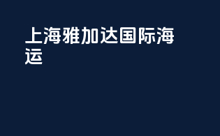 上海雅加达国际海运
