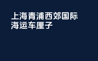 上海青浦西郊国际海运车厘子