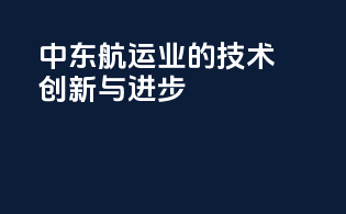 中东航运业的技术创新与进步