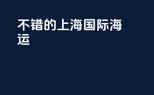 不错的上海国际海运