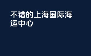 不错的上海国际海运中心
