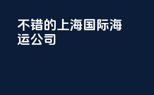 不错的上海国际海运公司