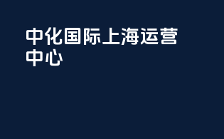 中化国际上海运营中心