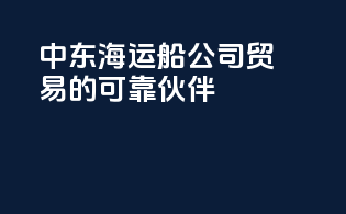 中东海运船公司：your贸易的可靠伙伴