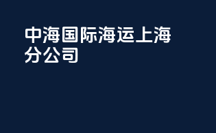 中海国际海运上海分公司