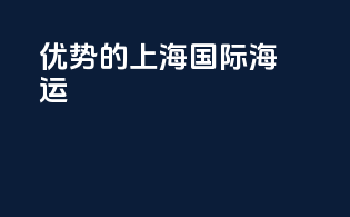 优势的上海国际海运