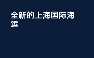 全新的上海国际海运