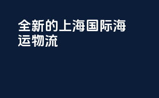 全新的上海国际海运物流