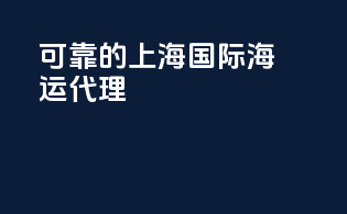 可靠的上海国际海运代理