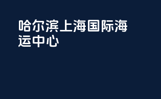 哈尔滨上海国际海运中心