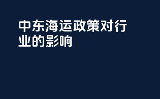 中东海运政策对行业的影响