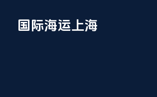 国际海运上海