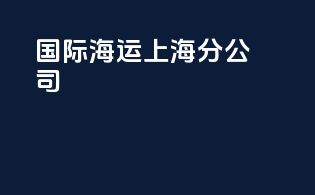 国际海运上海分公司