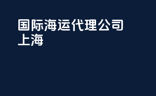 国际海运代理公司上海