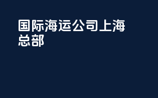 国际海运公司上海总部
