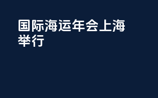 国际海运年会上海举行