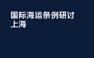 国际海运条例研讨上海