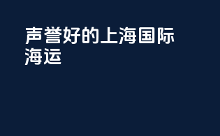 声誉好的上海国际海运