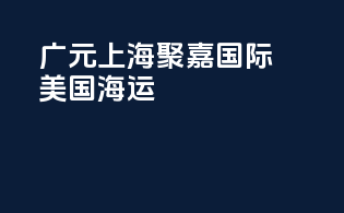 广元上海聚嘉国际美国fba海运