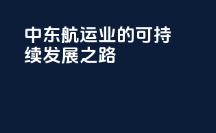中东航运业的可持续发展之路