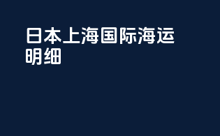 日本上海国际海运明细