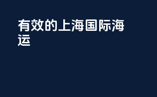有效的上海国际海运