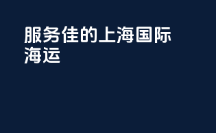 服务佳的上海国际海运