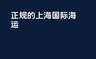 正规的上海国际海运