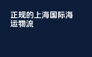 正规的上海国际海运物流