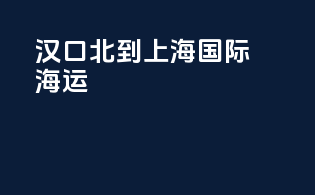 汉口北到上海国际海运