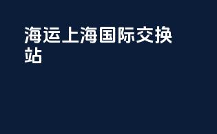 海运上海国际交换站