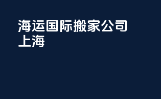 海运国际搬家公司上海